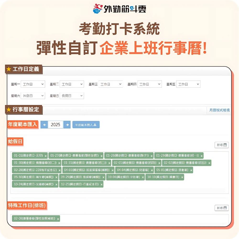 圖四 考勤打卡系統 彈性自訂行事曆